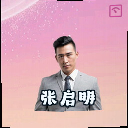 张启明