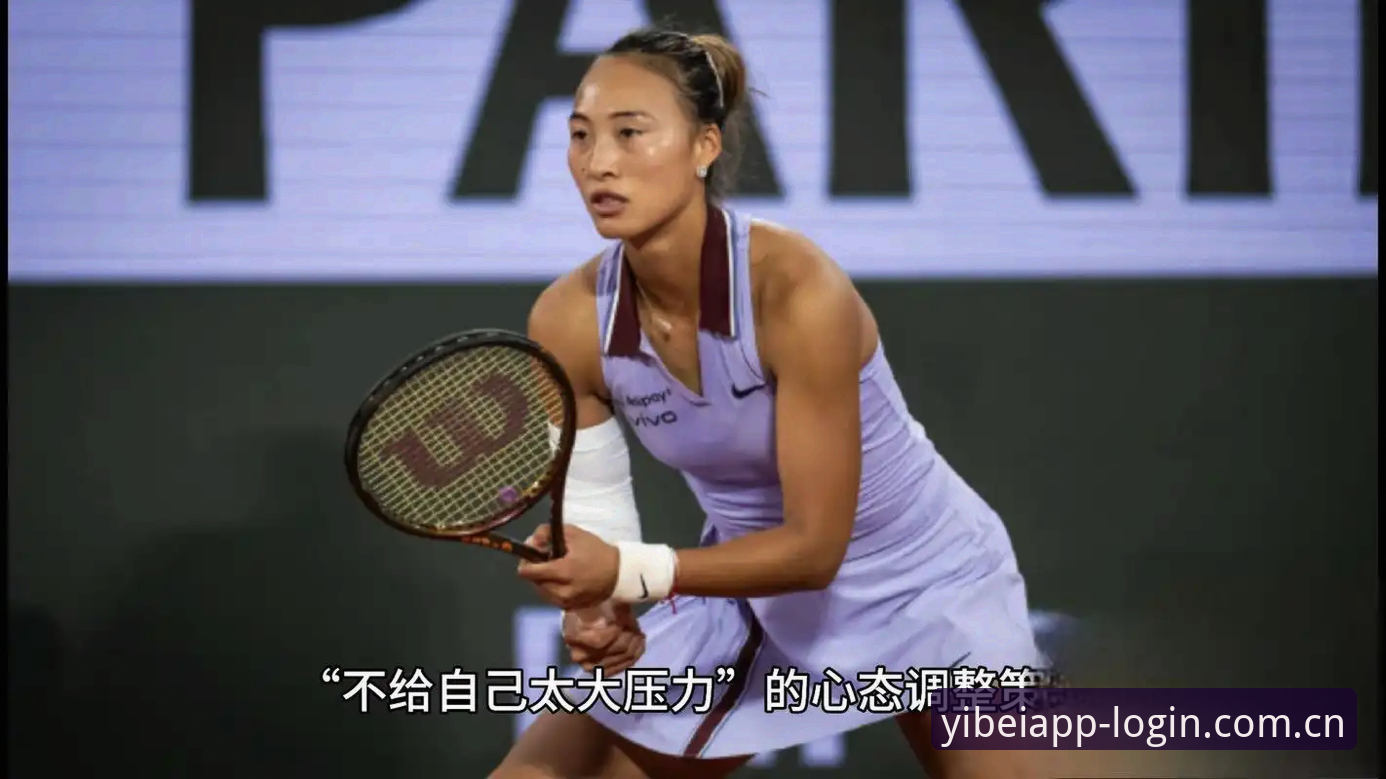 易倍体育中国 2026法网女单签表深度解析:中国金花郑钦文的保分之路与王欣瑜的种子挑战