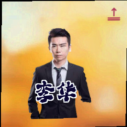 李华
