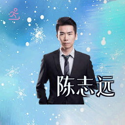 陈志远